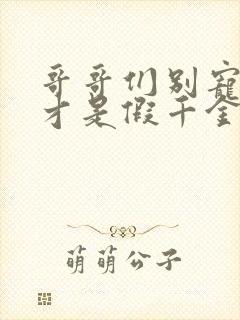 哥哥们别宠了我才是假千金免费观看