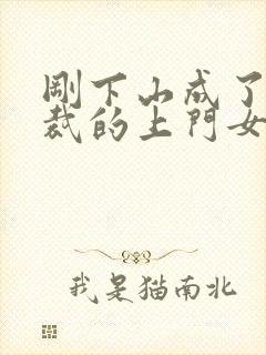 刚下山成了女总裁的上门女婿