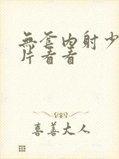 无套内射少妇毛片看看