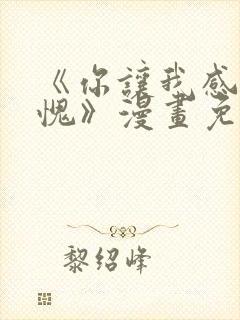 《你让我感到羞愧》漫画免费阅读下