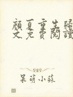 颜夏重生归来全文免费阅读