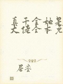 真千金她是全能大佬全本免费