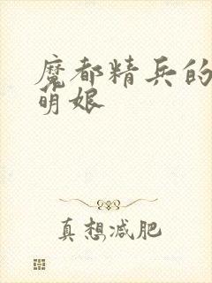 魔都精兵的奴隶萌娘封面