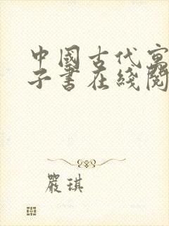 中国古代寓言电子书在线阅读