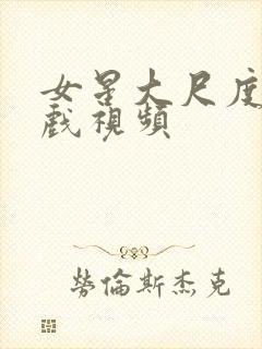 女星大尺度激情戏视频封面