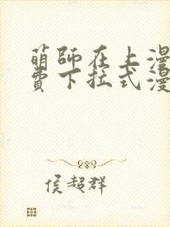 萌师在上漫画免费下拉式漫画星球