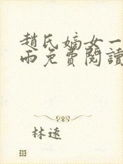 赵氏嫡女一蓑烟雨免费阅读无弹窗