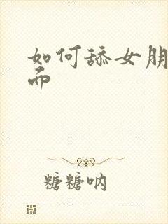 如何舔女朋友下面