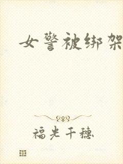 女警被绑架小说