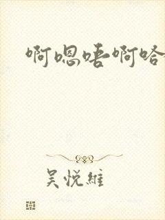 啊嗯唔啊哈不要