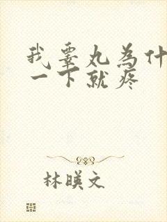 我睾丸为什么碰一下就疼