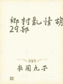 乡村乱情胡秀英29部