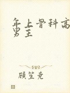 年上骨科高干双男主