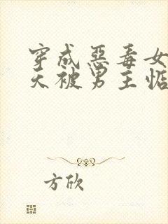 穿成恶毒女配每天被男主惦记小说