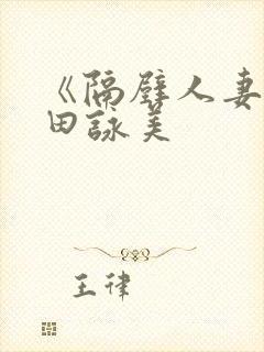 《隔壁人妻》深田咏美