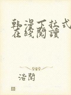 韩漫下拉式漫画在线阅读