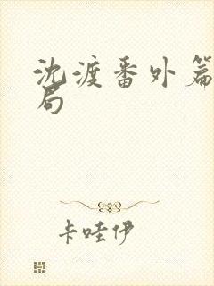 沈渡番外篇大结局