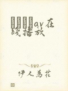 鰃さゆりav在线播放封面