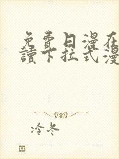 免费日漫在线阅读下拉式漫画入口