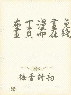 布丁漫画免费漫画页面在线看漫画