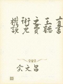 权术之王有声小说免费听书