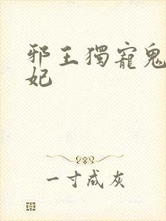 邪王独宠鬼医狂妃