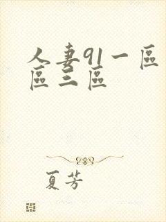 人妻91一区二区三区