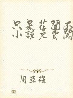 只是花开不言败小说免费阅读