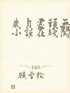 岁月尽头无归期小说在线阅读