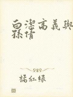 白洁高义与李明孙倩