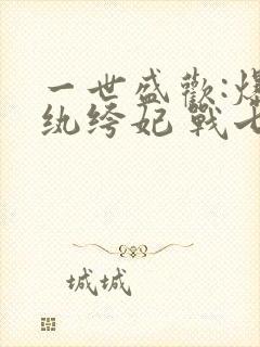 一世盛欢:爆宠纨绔妃 战七少封面