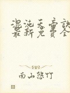 混沌天帝诀凌峰最新免费全文阅读