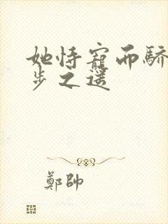 她恃宠而骄 一步之遥封面