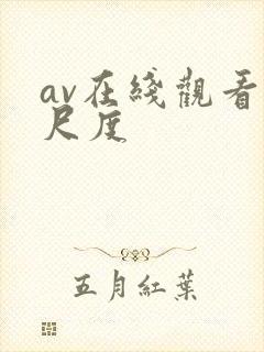 av在线观看大尺度