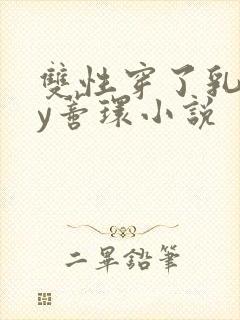 双性穿了乳环和y蒂环小说