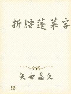 折腰蓬莱客最新