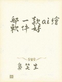 哪一款ai绘画软件好