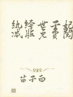 纨绔世子妃无删减版免费阅读