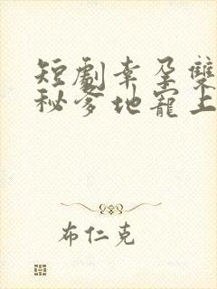 短剧幸孕双宝神秘爹地宠上天