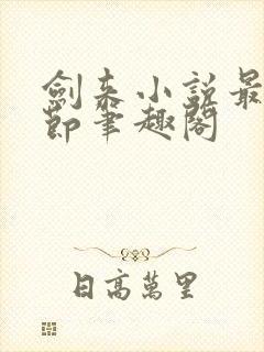 剑来小说最新章节笔趣阁封面