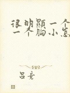 很明显一个胸大一个胸小怎么回事封面