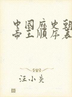 中国历史朝代和帝王顺序表