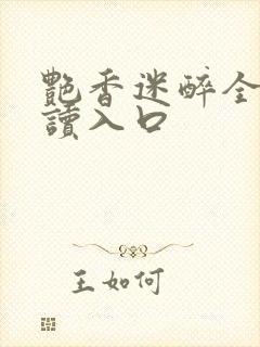 艳香迷醉全文阅读入口