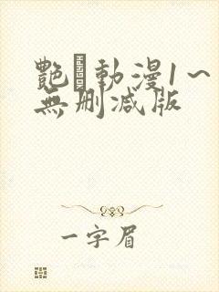 艳鉧动漫1～6无删减版封面