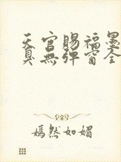 天官赐福墨香铜臭无弹窗全文免费阅读