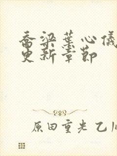 乔梁叶心仪最快更新章节