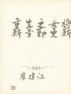 重生之女将星最新章节更新