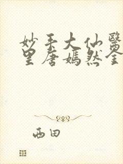 妙手大仙医陈方里唐嫣然金佛