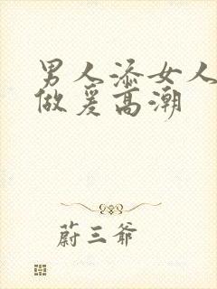 男人添女人囗交做爰高潮