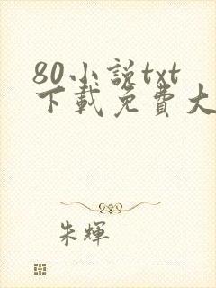 80小说txt下载免费大全